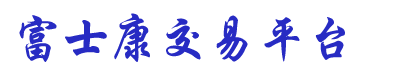 富士康交易平台官网