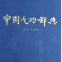 中国气功辞典