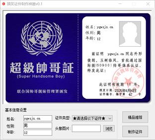 网络搞笑证件在线制作生成器（最新版）
